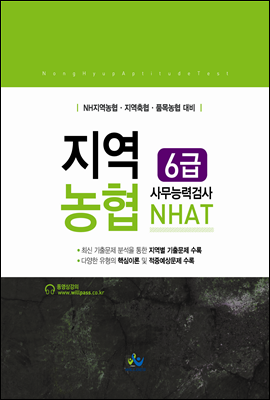 NHAT 6급 지역농협 사무능력검사