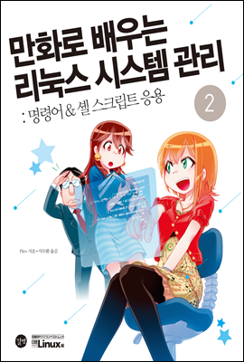 만화로 배우는 리눅스 시스템 관리 2권(PDF 버전)