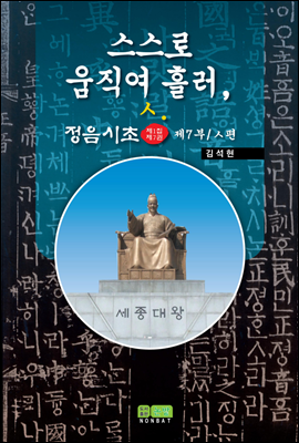 스스로 움직여 흘러 - 정음시초 제1집 제7권