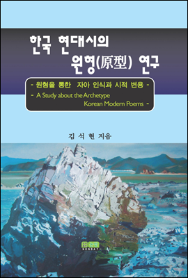 한국 현대시의 원형 연구