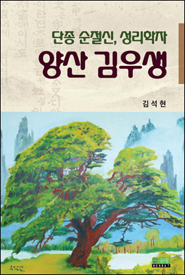 단종 순절신, 성리학자 양산 김우생