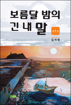 보름달 밤의 긴 내 말 - 제1집