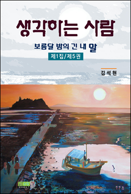 생각하는 사람 - 보름달 밤의 긴 내 말 제1집 제5권