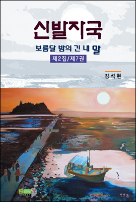 신발자국 - 보름달 밤의 긴 내 말 제2집 제7권