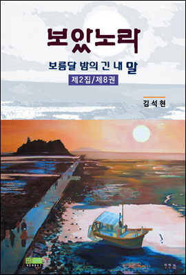 보았노라 - 보름달 밤의 긴 내 말 제2집 제8권