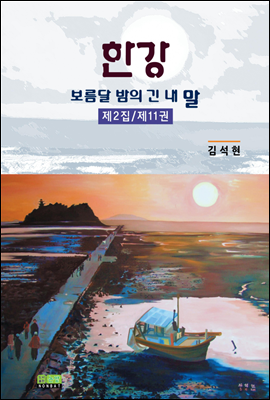 한강 - 보름달 밤의 긴 내 말 제2집 제11권