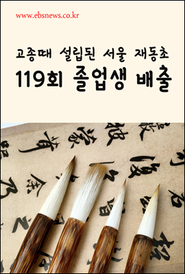 고종때 설립된 서울 재동초, 119회 졸업생 배출