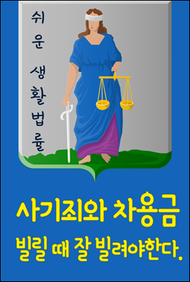 사기죄와 차용금 : 빌릴 때 잘 빌려야한다