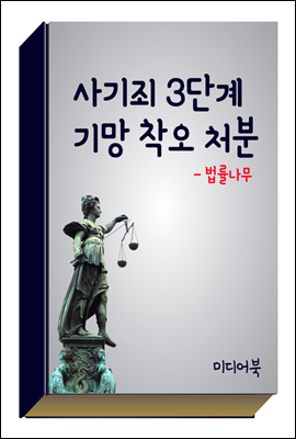 사기죄 3단계 기망 착오 처분