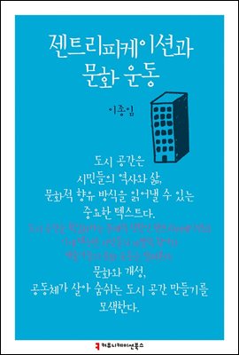 젠트리피케이션과 문화 운동 - 한국언론정보학회지식총서