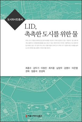 LID, 촉촉한 도시를 위한 물 - 도시와시민총서
