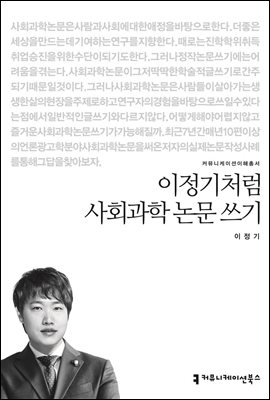 이정기처럼 사회과학 논문 쓰기 - 커뮤니케이션이해총서