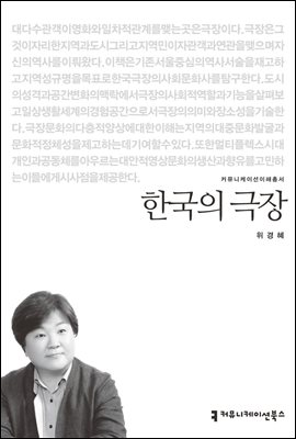 한국의 극장 - 커뮤니케이션이해총서
