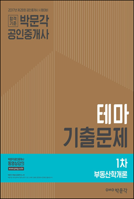 2017 박문각 공인중개사 테마기출문제 1차 부동산학개론