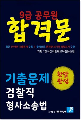 9급공무원 합격문 기출문제 검찰직 형사소송법
