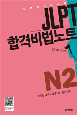 JLPT 합격비법노트 N2