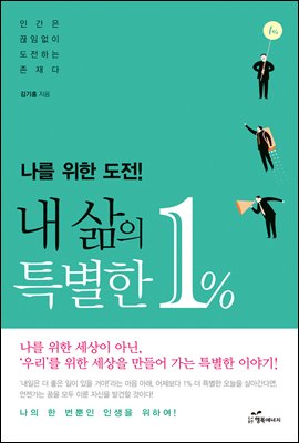 나를 위한 도전! 내 삶의 특별한 1％