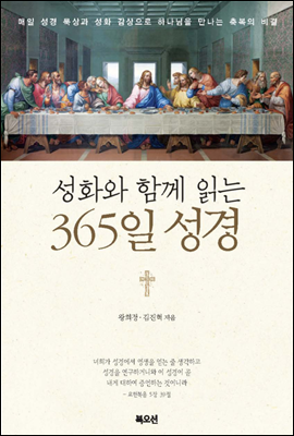 성화와 함께 읽는 365일 성경