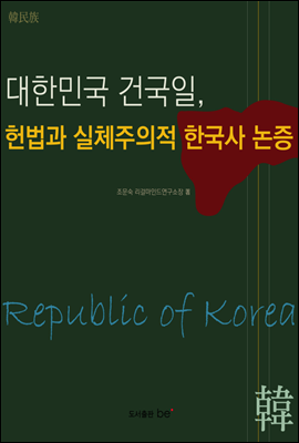 대한민국 건국일, 헌법과 실체주의적 한국사 논증