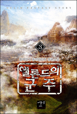 엘론드의 군주 3 (완결)