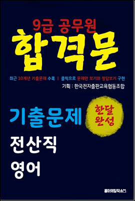 9급 공무원 합격문 기출문제 전산직 영어