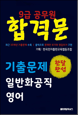 9급 공무원 합격문 기출문제 일반화공직 영어