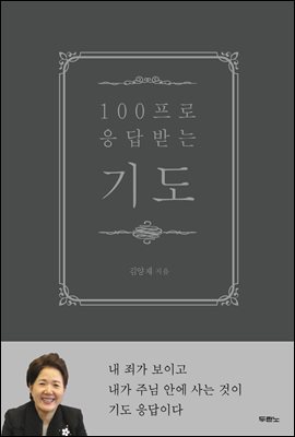 100프로 응답받는 기도