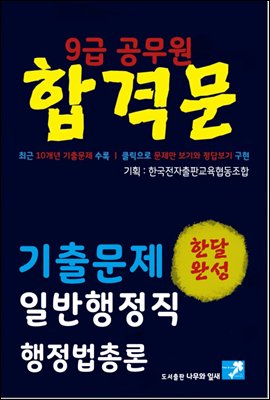 9급공무원 합격문 기출문제 일반행정직 행정법총론