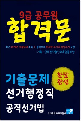 9급공무원 합격문 기출문제 선거행정직 공직선거법