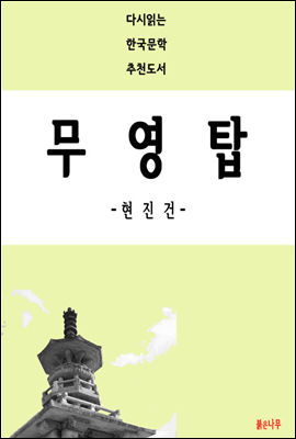 무영탑 - 다시 읽는 한국문학 추천도서 22