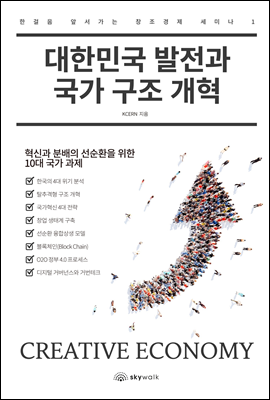 대한민국 발전과 국가 구조 개혁 - 한걸음 앞서가는 창조경제 세미나 1