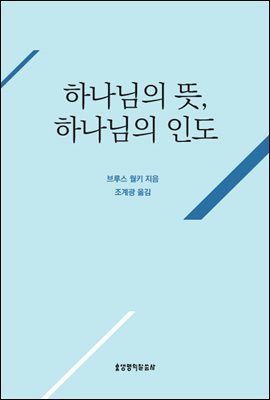 하나님의 뜻 하나님의 인도