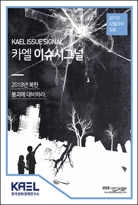 카엘 이슈시그널(KAEL ISSUE SIGNAL)2017_02월2주차_32호