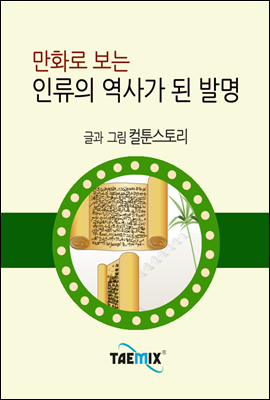 만화로 보는 인류의 역사가 된 발명