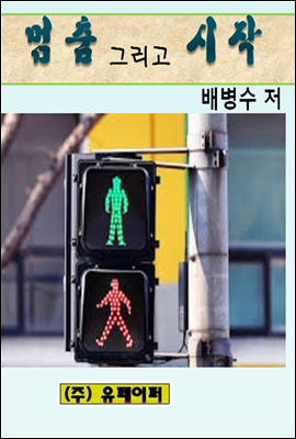 멈춤 그리고 시작