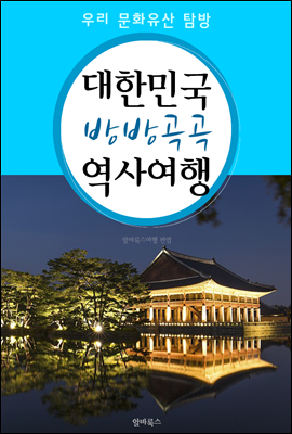 대한민국 방방곡곡 역사여행 (우리 문화유산 탐방 가이드!)