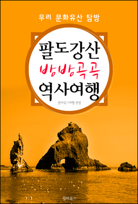 팔도강산 방방곡곡 역사여행 <우리 문화유산 탐방 가이드!>