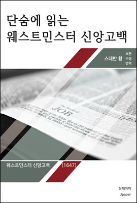 관주가 들어있는 단숨에 읽는 웨스트민스터 신앙고백