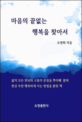 마음의 끝없는 행복을 찾아서