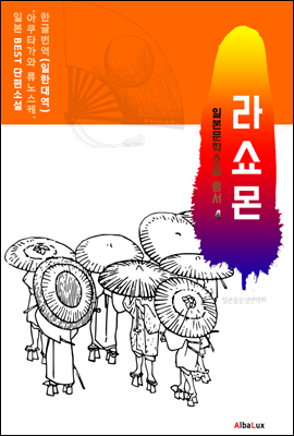 (한글) 라쇼몬 (일본 BEST 소설 총서 4