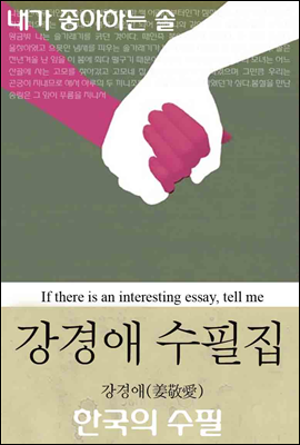 내가 좋아하는 솔｜강경애 수필집 (한국의 수필 10)