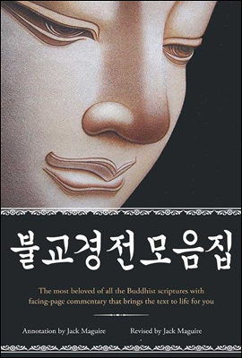 불교경전모음집 (화엄경, 법화경, 금강경, 승만경, 원각경, 법구경, 능엄경, 열반경, 반야바라밀다심경)