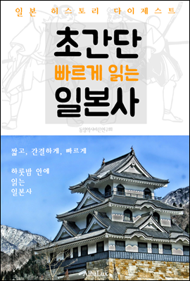 초간단 빠르게 읽는 일본사 (일본 히스토리 다이제스트!)