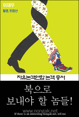 북으로 보내야 할 놈들! (논객넷 - 자유논객연합 논객 총서 03)