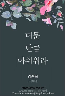 머문 만큼 아쉬워라 (논객넷 - 자유논객연합 논객 총서 04)