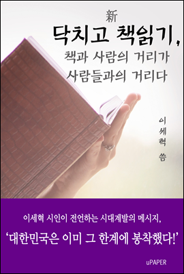 新 닥치고 책읽기, 책과 사람의 거리가 사람들과의 거리다