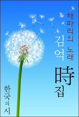 해파리의 노래 - 한국 최초 창작시집｜김억 시집 (한국의 시, 24)