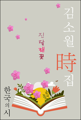 진달래꽃 - 초판본｜김소월 시집 (한국의 시, 25)