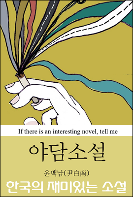 야담 소설 - 한국 최초 시나리오 작가 (한국의 재미있는 소설 02)