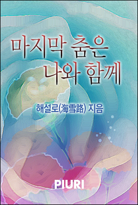 마지막 춤은 나와 함께